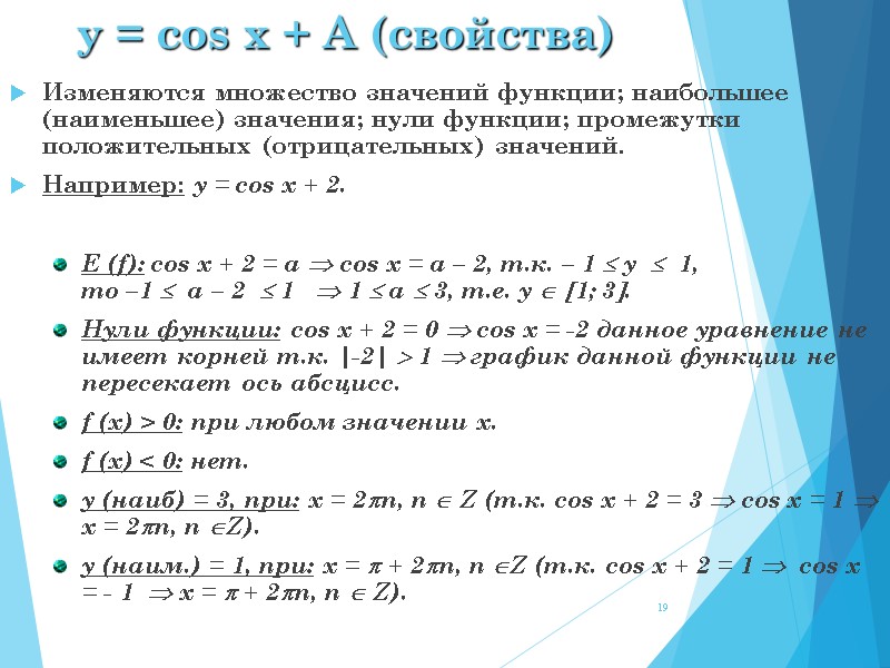 y = cos x + A (свойства) Изменяются множество значений функции; наибольшее (наименьшее) значения;